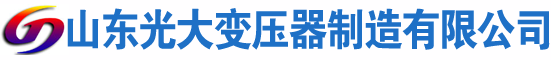 三水光大油浸式变压器厂